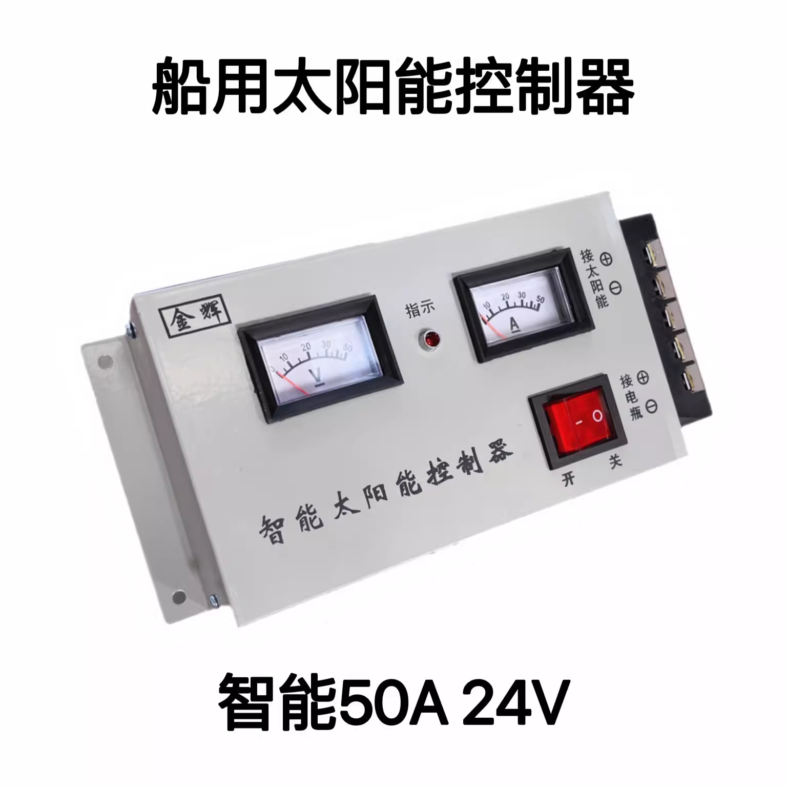 船用太阳能智能控制器 电池板控制器 手动接电瓶50A功率 24V50A