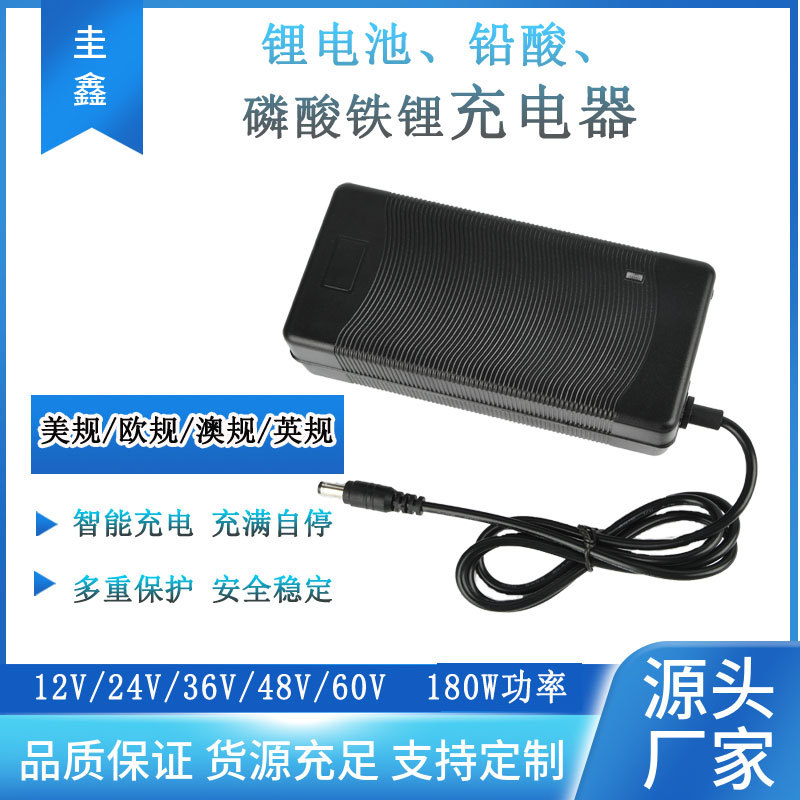 锂电池充电器12V24V36V48V60V2A3A5A10A铅酸 磷酸铁锂充电器180W