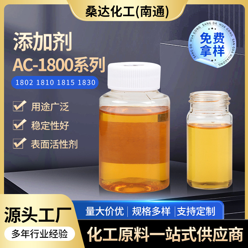 厂家供应AC-1800 1802 1810系列等添加剂非离子活性剂量大增粘