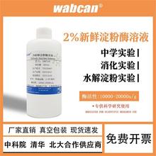 淀粉酶标准溶液2% 初中高中生物实验用 水解淀粉活性酶实验试剂