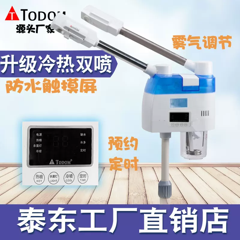 泰东美容喷雾机冷热喷蒸脸器冷热喷雾美容仪可调蒸脸仪补水仪A939