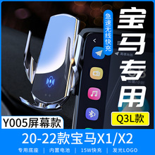 Q3L適用於寶馬20-22款X1/X2專用屏幕車載手機無線充電Y005
