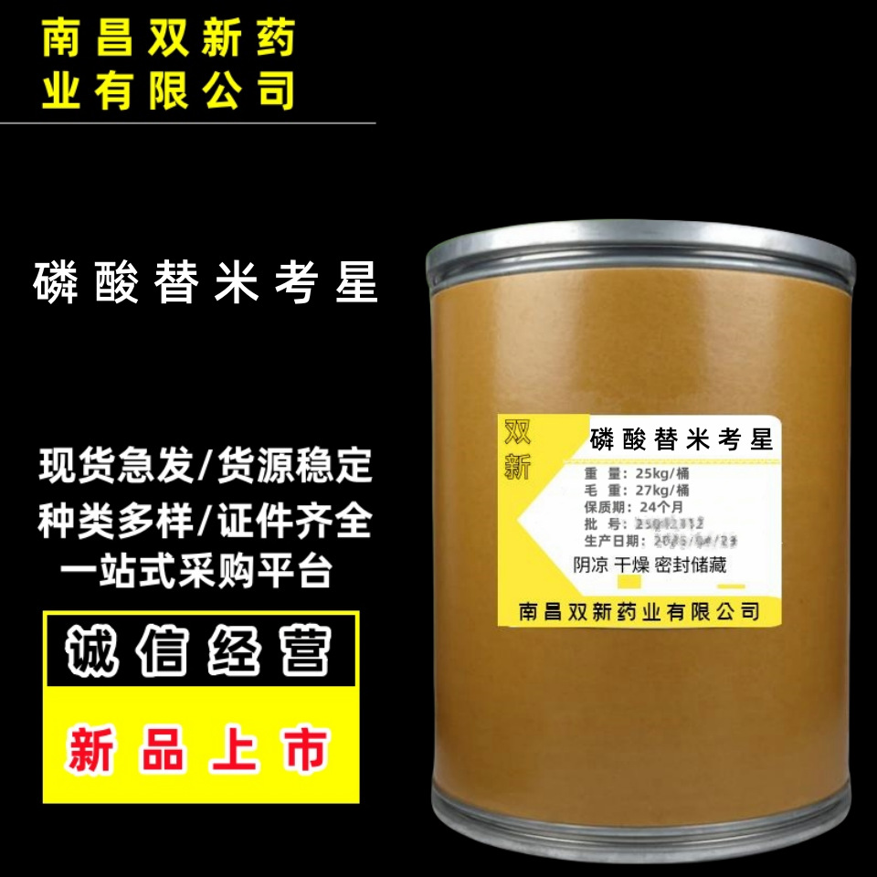 磷酸替米考星 现货供应1kg/袋质量保证 量大从优 137330-13-3替米