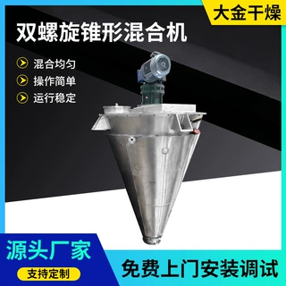 冲剂双螺杆锥形混合机 面包屑搅拌机化工红磷双螺旋锥形混合机
