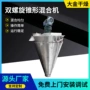 锥形双螺旋化工双螺杆混合机