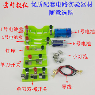 Single-Pole Switch Small Lamp Holder Bulb Single-Pole Double-Throw Wire No. 1 Battery Box Physical Electrical Circuit Experimental Equipment