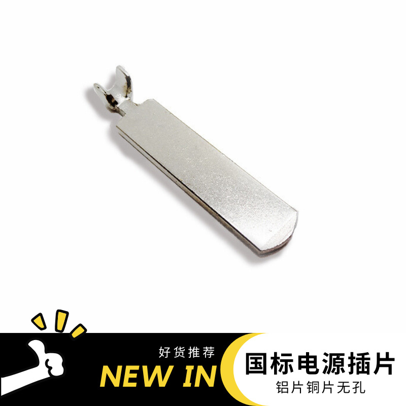 存货现货 国标插座 电源插片 纯铜 电源线插头铝