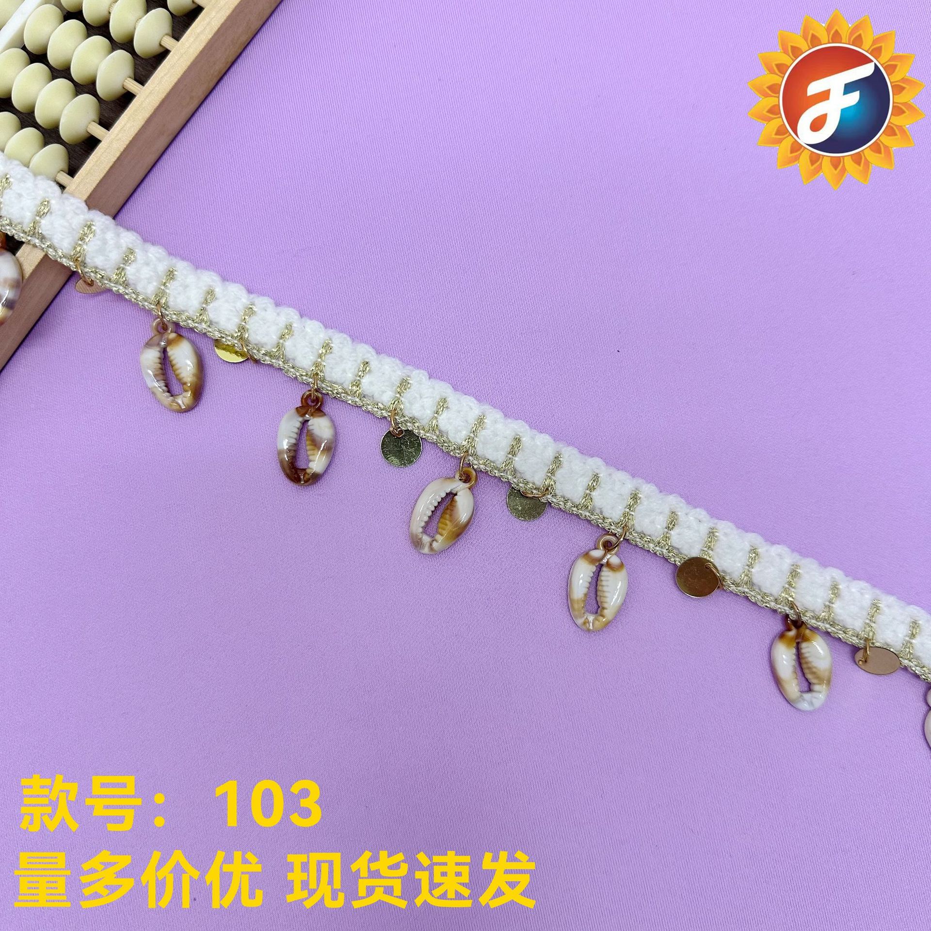 现货纯手工缝制贝壳亮片钉珠民族风织带花边服装辅料民族风麻绳