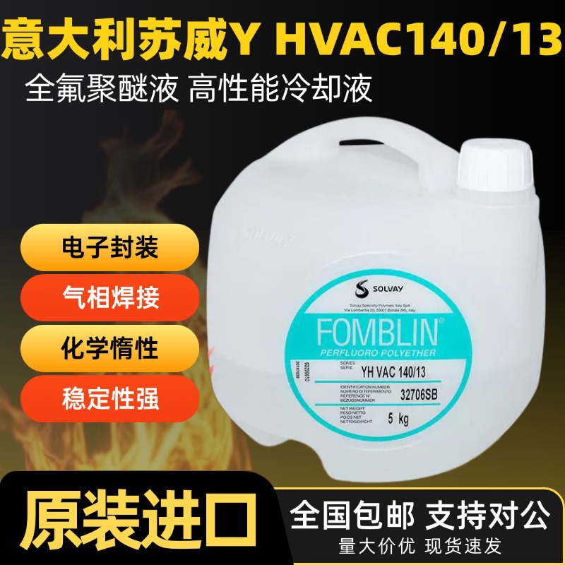意大利苏威全氟聚醚 FOMBLIN YH VAC 140/13氟油真空泵油正品