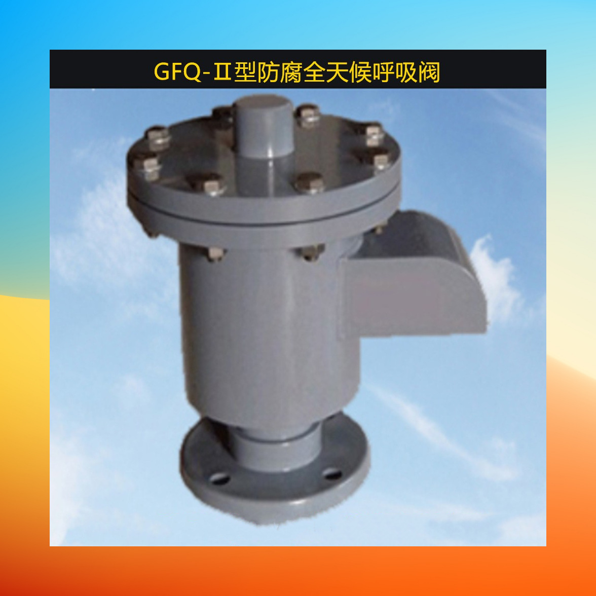 GFQ-Ⅱ法兰防腐呼吸阀法兰塑料呼吸阀PP塑料法兰呼吸阀管道呼吸阀
