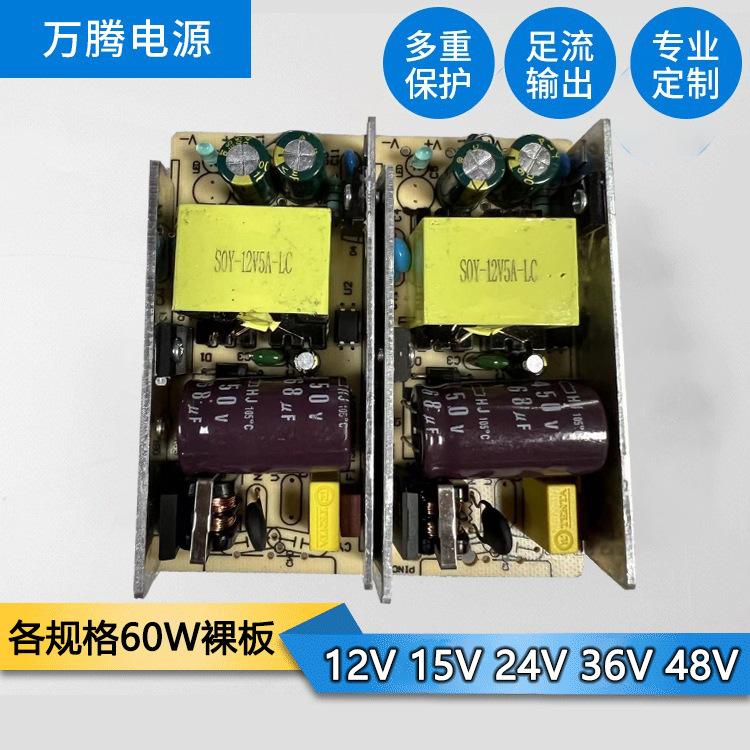 可按要求做60W电源裸板 12V5A  24V2.5A  5V6A 15V4A等内置裸板