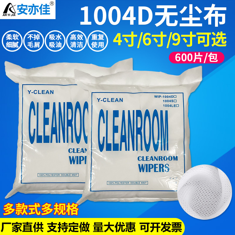 无尘布1004D 4*4 手机擦拭布屏幕清洁布眼镜布除尘布工业无尘布