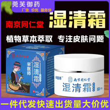 南京同仁堂苗药湿毒清抑菌乳膏植物草本全身外用皮肤止痒软膏正品