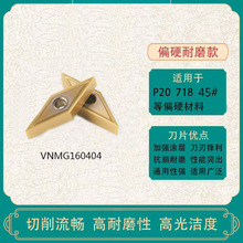 菱形车削刀片VNMG160404硬质合金数控刀具适用45# 718P20硬质材料