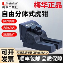 梅华正品自由式虎钳铣床大开口精密台钳CNC加工中心分体式平口钳