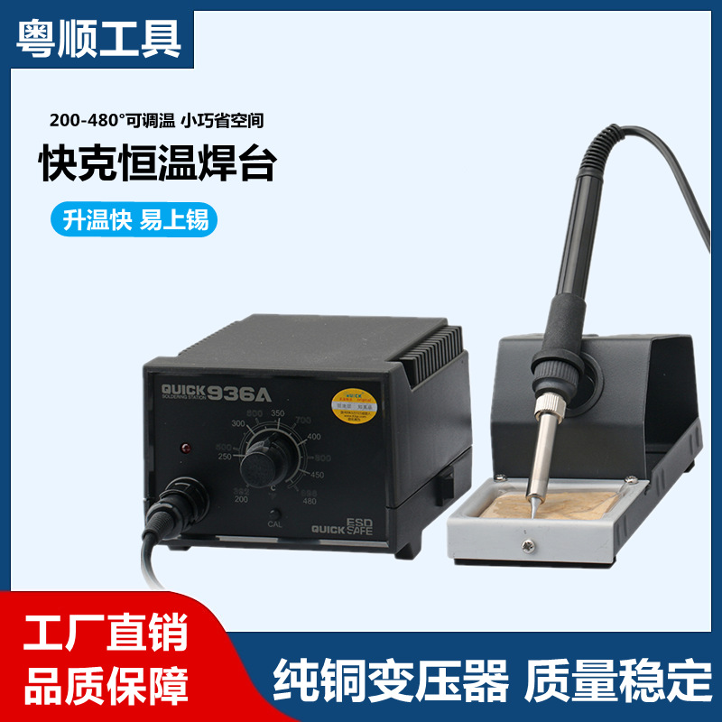 QUICK快克936A焊台恒温电烙铁焊接工具可调温936A电烙铁家用维修