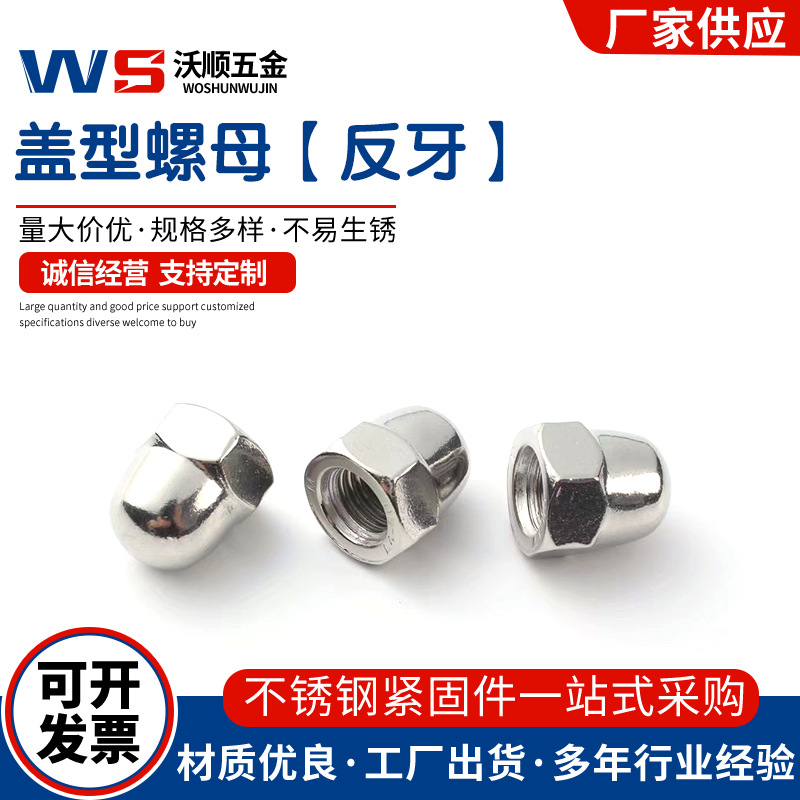 304  316不锈钢盖形螺母DIN1587反牙盖帽细牙盖型螺母M6-M20