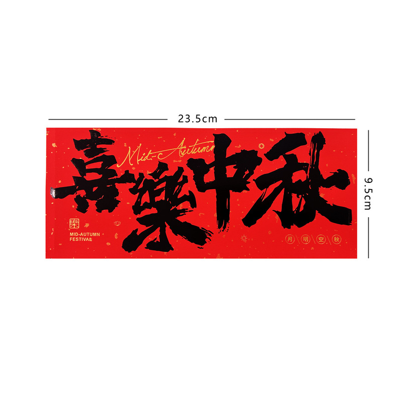 2025喜乐中秋平安喜乐贴纸红色标签烫金封口贴糕点标签包装盒子|undefined