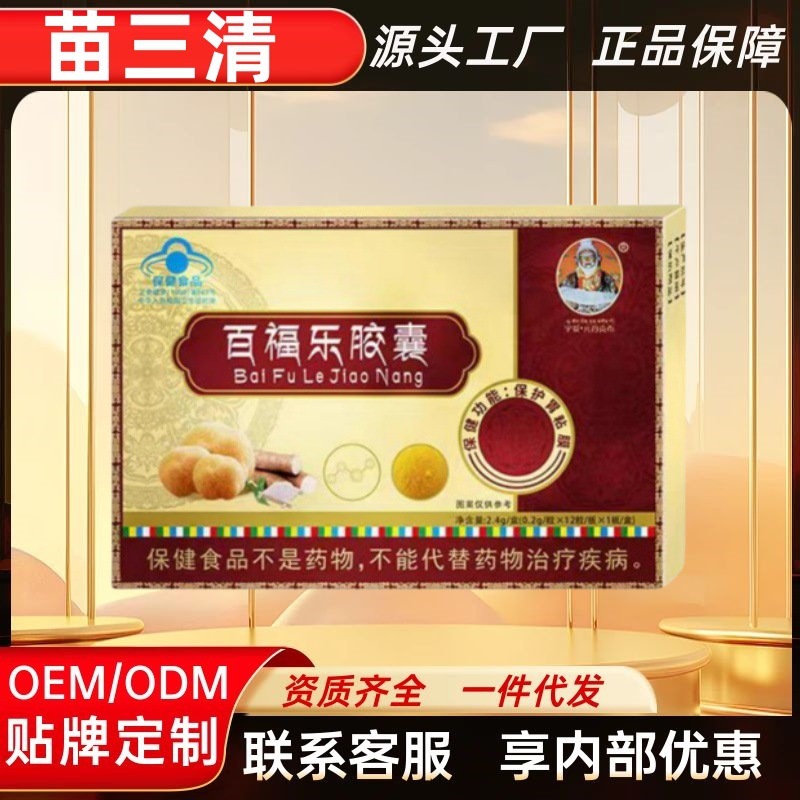 苗三清牌百福乐胶囊官方旗舰店正品快手抖音同款源头工厂一件代发|undefined