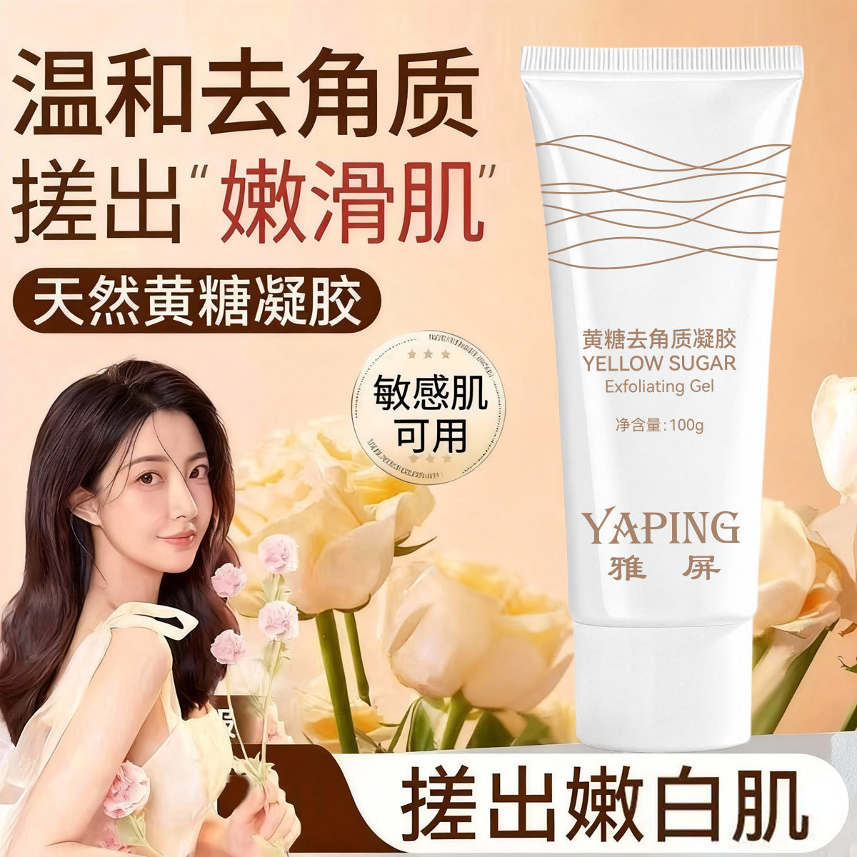 Yaping azúcar amarillo exfoliante gel limpio profundo refrescante no tenso no seco humectante rejuvenecimiento facial fábrica de molienda