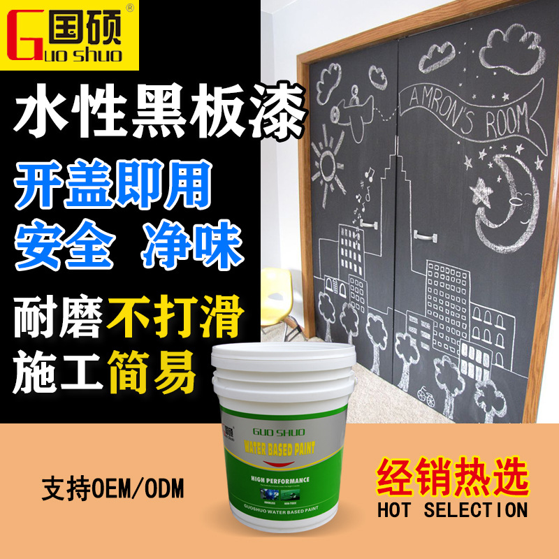 国硕代工内外墙面涂料儿童漆餐馆幼儿园涂鸦净味水性黑板漆粉笔漆