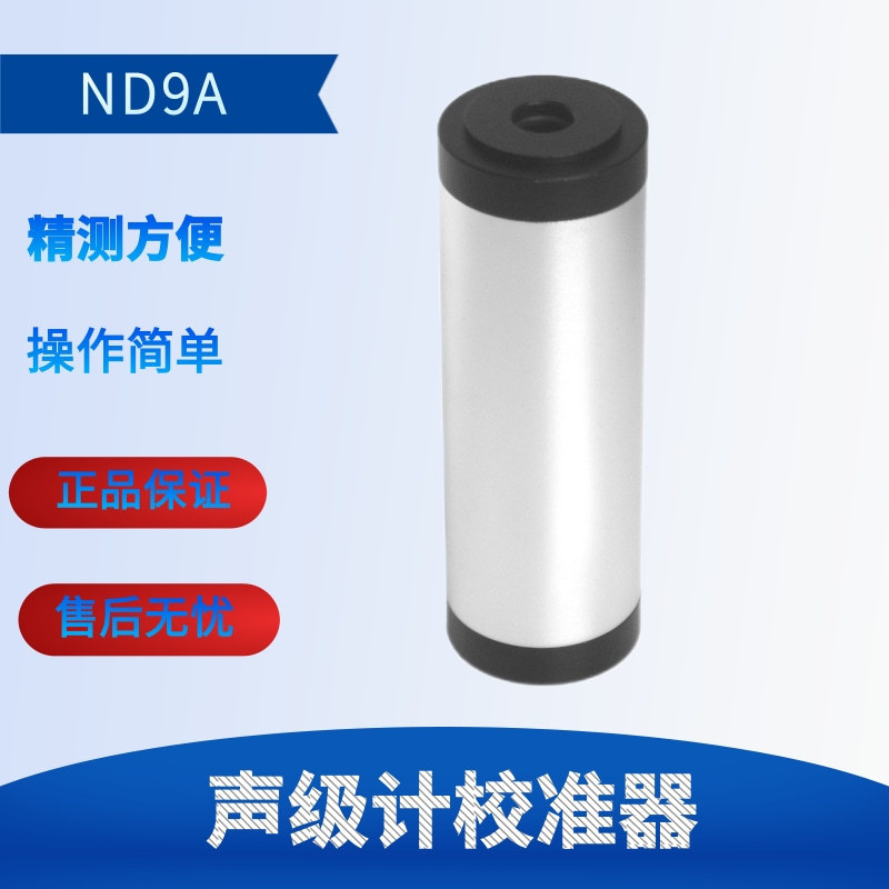 兰泰 噪音仪声级计校准器（噪音校准器）ND9A声音噪音校正仪