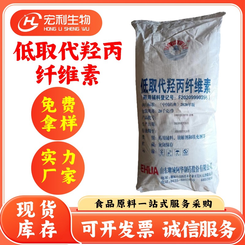 现货供应 低取代羟丙纤维素L-HPC 崩解剂 粘合剂食品级