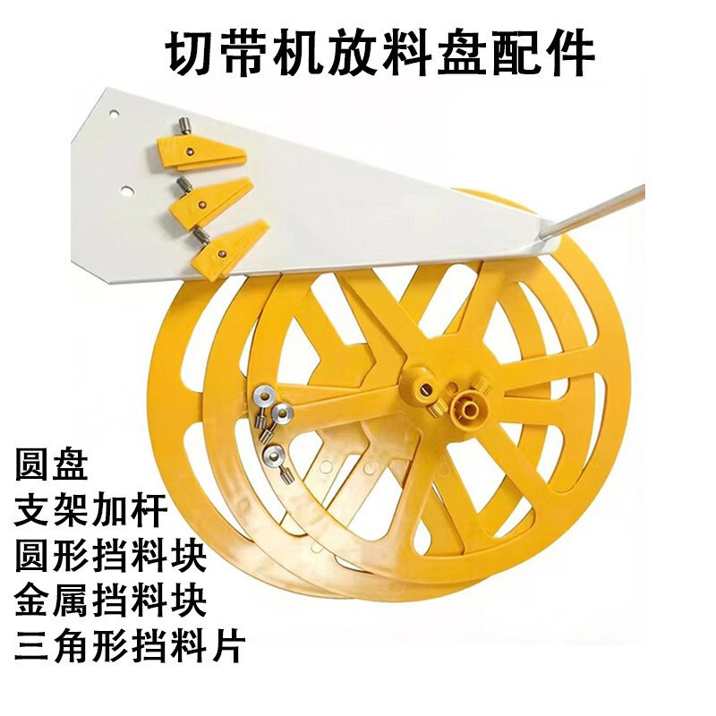 切带机放料盘塑料挡片支架带铁杆配件固定器送料盘组合