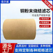 铜粉末烧结滤芯配件厂家现货批发工业供应可定滤筒铜粉末用滤芯