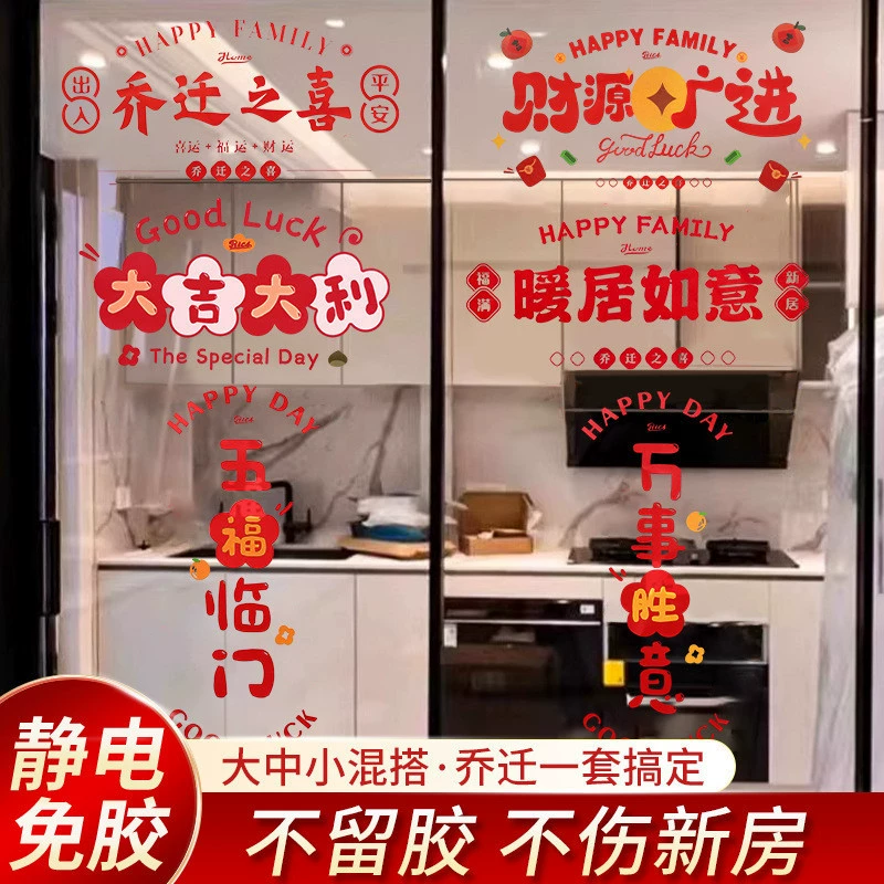 Украшение для новоселья, оконные решетки, электростатические наклейки, наклейки на стеклянные двери и окна, новое украшение для дома, подарки для переезда в дом, принадлежности для церемоний