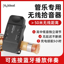 美妙斯管乐无线拾音器长笛洞箫带蓝牙无线拾音器葫芦丝扩音器批发
