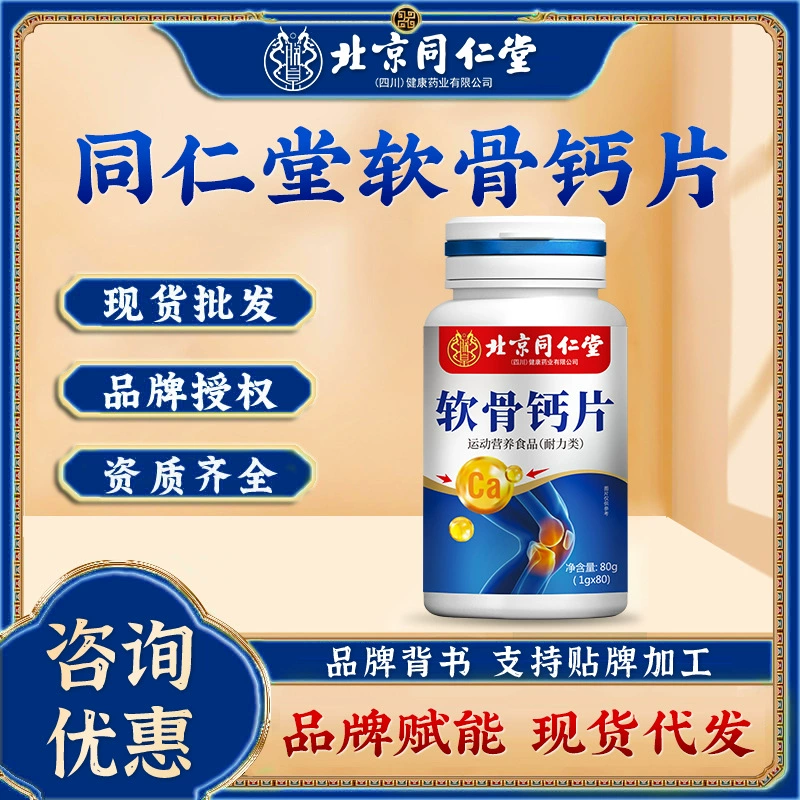 Пекин Tongrentang среднего и пожилого суставного хряща кальция таблетки 120/бутылка оптом