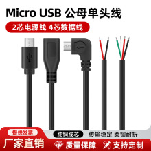 批发micro手机充电线安卓插座单头线公母线2芯电源四芯数据子母线