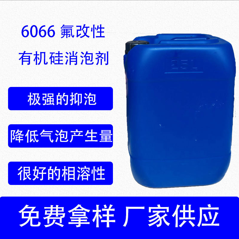 氟改性有机硅消泡剂6066抑泡与破泡能力强溶剂型涂料油墨消泡剂