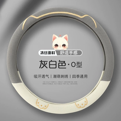 Steering wheel cover Cover Summer Ice Silk Refreshing - off-white-o-shape-38cm