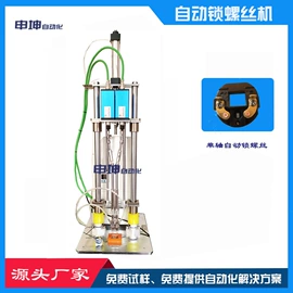 螺丝机;点胶设备;气动铆钉机