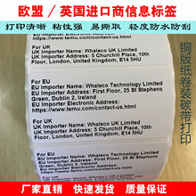 欧盟/英国进口商信息标签合规通知不干胶标签代打印TEMU全托管