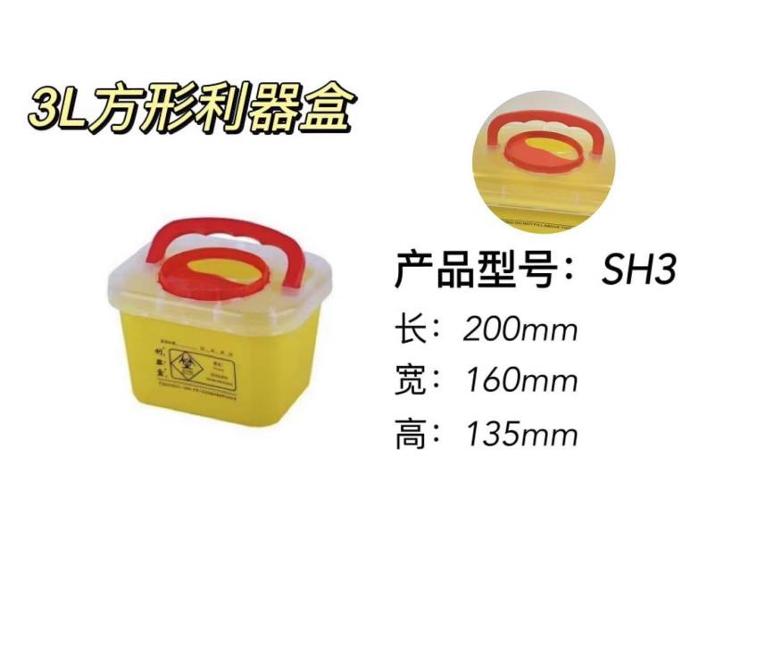 医疗利器盒 锐气盒 方形3L 一次性全新塑料利器盒 黄色 红色