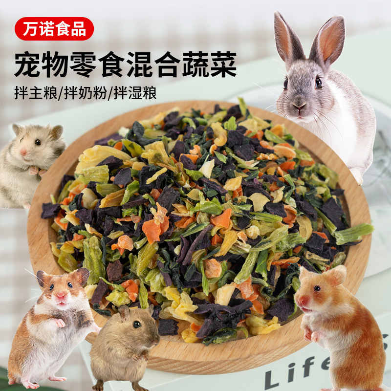 宠物蔬菜干仓鼠兔零食粮食伴侣沙拉混合脱水蔬菜粒代发批发