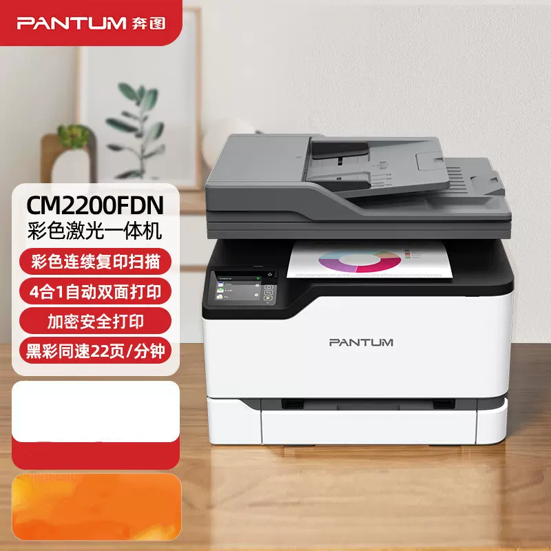 奔图（PANTUM）CM2200FDN 彩色激光有线打印机办公商用 自动双面