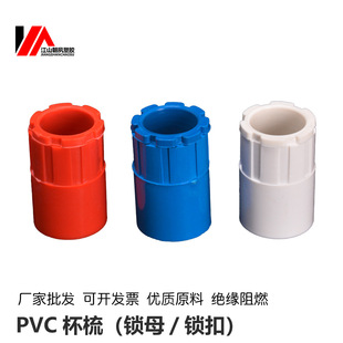 PVC国标杯梳国标锁母锁扣螺接阻燃电工管件白色红16/20/25/32-阿里巴巴
