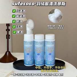 Sufecoco2026 款黑科技羽绒服清洗慕斯 免水洗去渍泡沫清洁剂批发