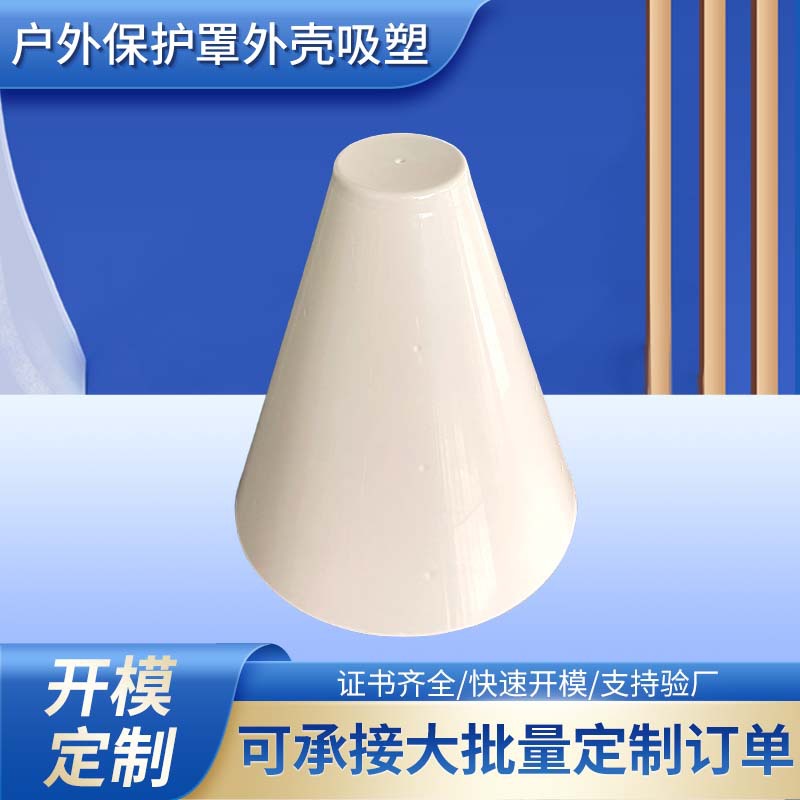 厂家开模定制卧室餐厅外壳罩大型厚片吸塑加工来图来样定制