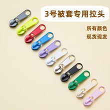 3号尼龙拉链专用被套拉链头 被套被罩包包专用金属长板头 现货发