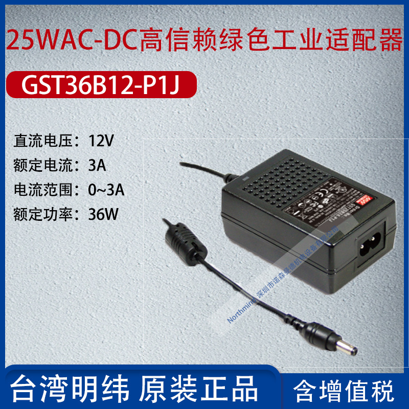 GST36B12-P1J台湾明纬36WAC-DC高信赖绿色工业适配器3A功率36W