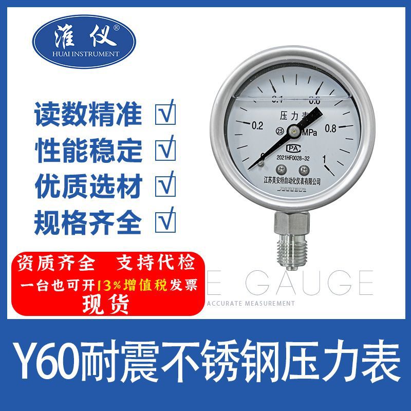 淮仪Y-60B不锈钢耐震压力表 不锈钢压力表 304不锈钢耐震压力表