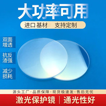 激光保护镜片跨境大功率光纤切割机石英窗口片镀增透膜切割机配件