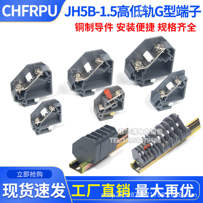 G型高低导轨式JH5B-1.5/2.5斜面接线端子排组合式接线板铜件660V