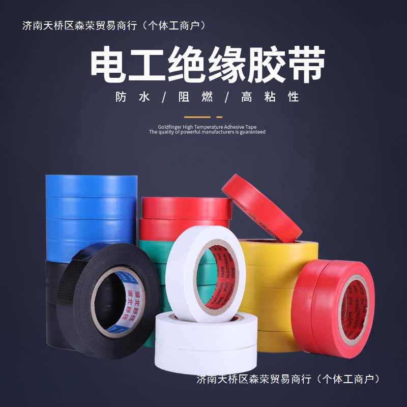 绝缘电工胶带电胶布高粘防水胶带PVC电器电线汽车线束带黑色胶布
