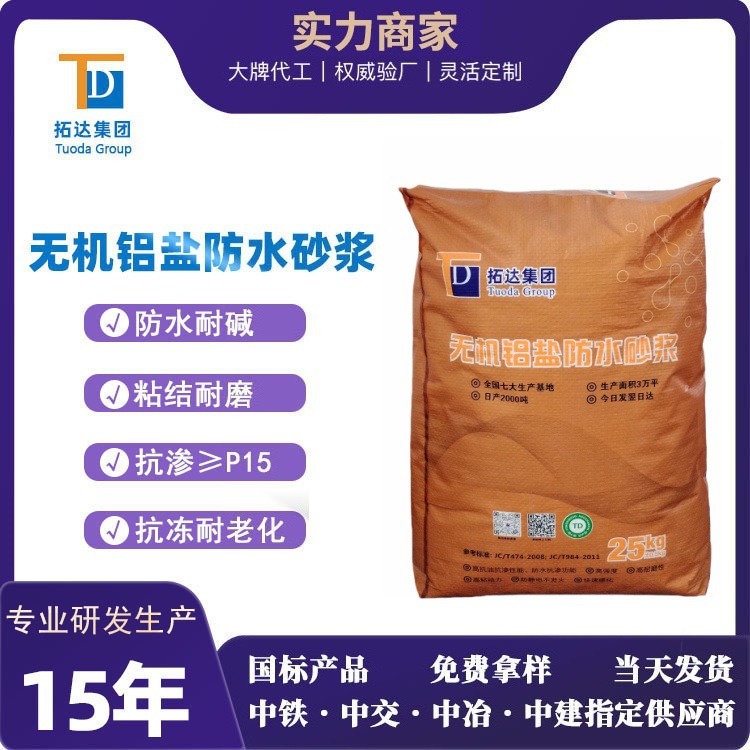 无机铝盐防水砂浆无机防腐砂浆抗裂抗冻无机铝盐防水砂浆